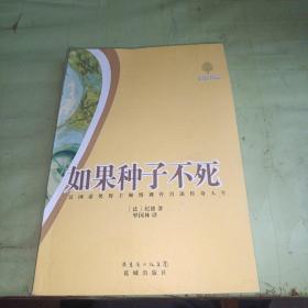 如果种子不死：法国诺奖得主倾情裸传自述传奇人生