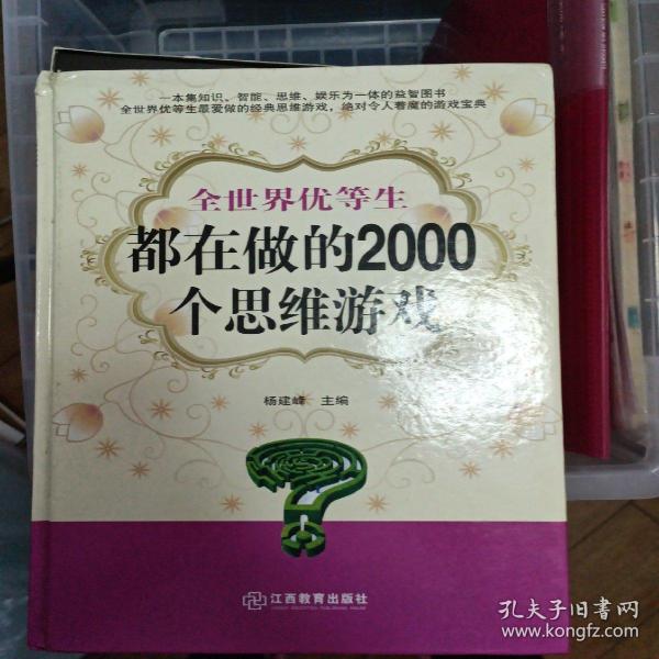 全世界优等生都在做的2000个思维游戏