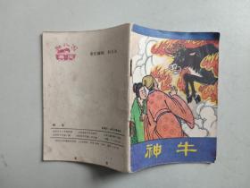 神牛 连环画（幼儿园画库，彩色）