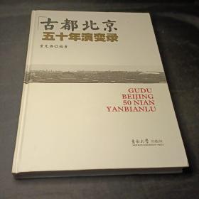 古都北京五十年演变录