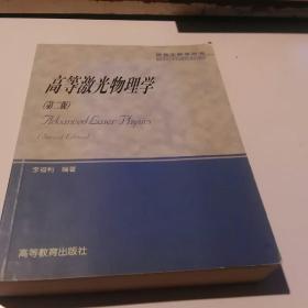 高等激光物理学（研究生教学用书）第二版