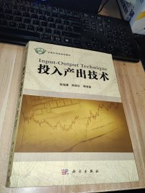 投入产出技术