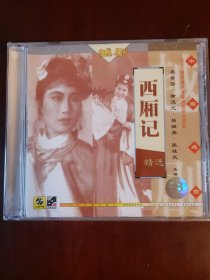 CD：越剧《西厢记》精选（全新，未拆封） 主演：袁雪芬、徐玉兰、吕瑞英