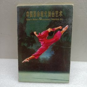 中国革命现代舞台艺术（十张全）