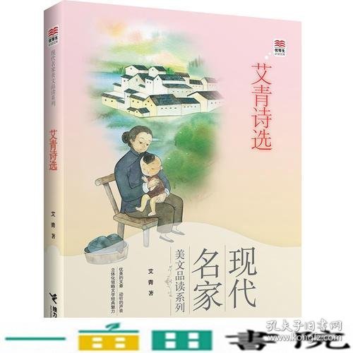 优等生必读文库·现代名家美文品读系列 艾青诗选