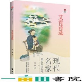 优等生必读文库·现代名家美文品读系列 艾青诗选