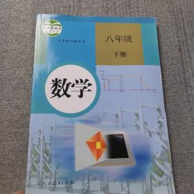 义务教育教科书 数学 八年级下册