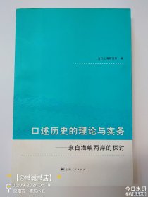 口述历史的理论与实务：来自海峡两岸的探讨