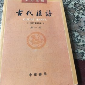 古代汉语（第一册）：校订重排本