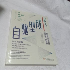 自驱型成长：如何科学有效地培养孩子的自律