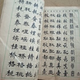 常用字字帖