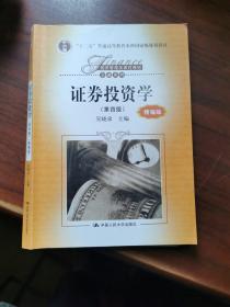 证券投资学（第四版 精编版）/“十二五”普通高等教育本科国家级规划教材，经济管理类课程教材·金融系列