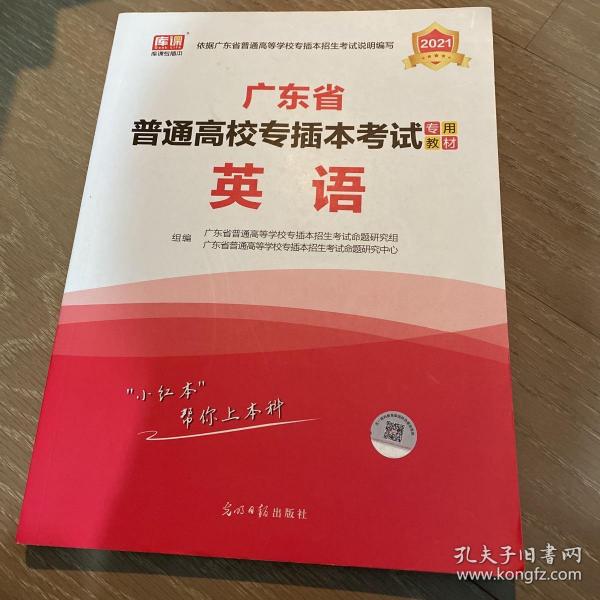 2021年广东省普通高校专插本考试专用教材·英语