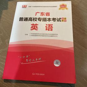 2021年广东省普通高校专插本考试专用教材·英语