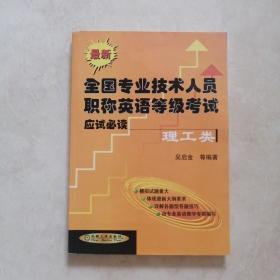 最新全国专业技术人员职称英语等级考试应试必读.理工类