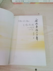 风雨兼程六十年