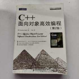 C++面向对象高效编程（第2版）