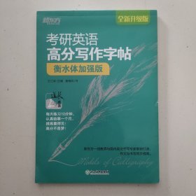新东方考研英语高分写作字帖衡水体加强版