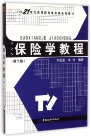 保险学教程(附光盘第2版21世纪高等院校保险类系列教材)