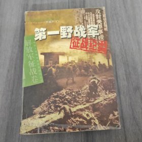 第一野战军征战纪实（一版一印）