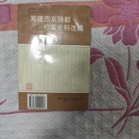 筹建西京陪都档案史料选辑