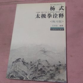 杨式太极拳诠释（练习篇）