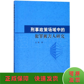 刑事政策场域中的犯罪被害人研究