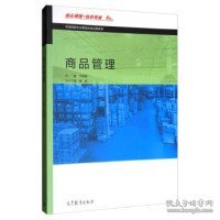 商品管理/市场营销专业课程改革成果教材