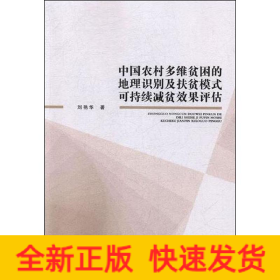中國農(nóng)村多維度貧困的地理識別及扶貧模式可持續(xù)減貧效果評估