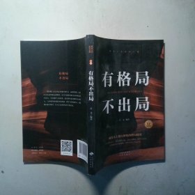 有格局不出局