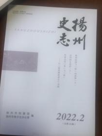 扬州史志2022年第2期