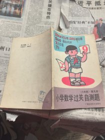 六年制小學(xué)數(shù)學(xué)過關(guān)自測(cè)題第九冊(cè)