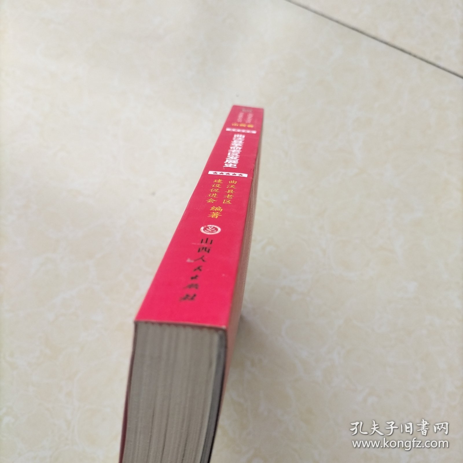 曲沃县革命老区发展史