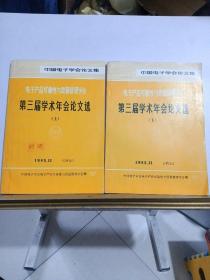 电子产品可靠性与质量管理学会第三届学术年会论文选 ，上下册