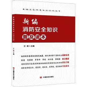 正版 新编消防安全知识普及读本 王英 中国言实出版社