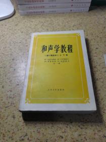 和声学教程：上下册 增订重译本