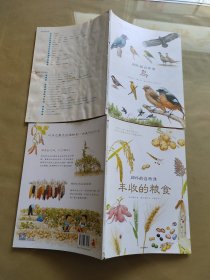 郊外的自然课（丰收的粮食、鸟）2册