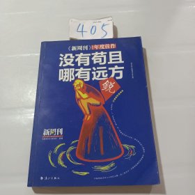 《新周刊》2016·没有苟且，哪有远方