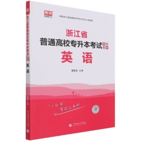 英语(浙江省普通高校专升本考试专用教材)