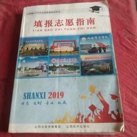 山西省2019年全国普通高校招生
填报志愿指南