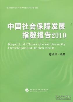 中国社会保障发展指数报告2010