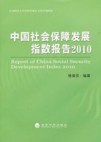 中国社会保障发展指数报告2010