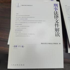 刑事法律文件解读2019.9总第171辑