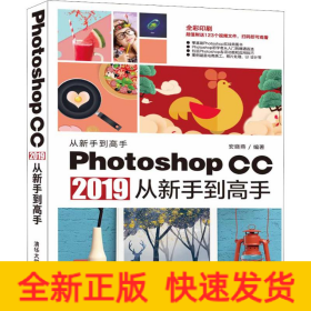 Photoshop CC 2019从新手到高手