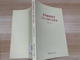 党风廉政建设工会干部学习读本