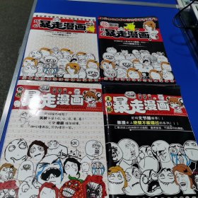 暴走漫画 四本合售