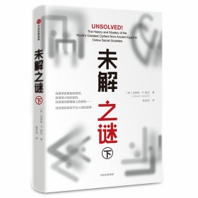 正版 未解之谜(下) (美)克雷格·P.鲍尔(Craig P.Bauer 中信出版社