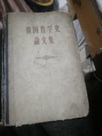 俄国哲学史论文集