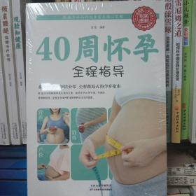 40周怀孕全程指导