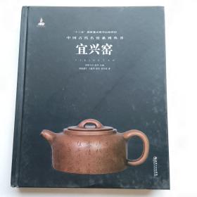 中国古代名窑系列丛书 宜兴窑，精装本